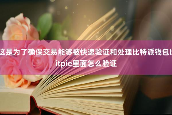 这是为了确保交易能够被快速验证和处理比特派钱包bitpie里面怎么验证