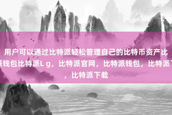 用户可以通过比特派轻松管理自己的比特币资产比特派钱包比特派L g，比特派官网，比特派钱包，比特派下载