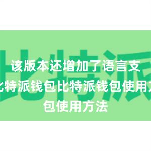 该版本还增加了语言支持比特派钱包比特派钱包使用方法