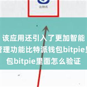 该应用还引入了更加智能的资产管理功能比特派钱包bitpie里面怎么验证