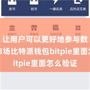 让用户可以更好地参与数字资产市场比特派钱包bitpie里面怎么验证