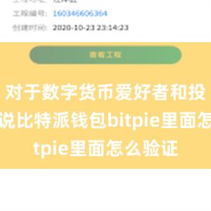 对于数字货币爱好者和投资者来说比特派钱包bitpie里面怎么验证