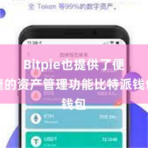 Bitpie也提供了便捷的资产管理功能比特派钱包