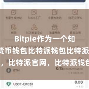 Bitpie作为一个知名的加密货币钱包比特派钱包比特派L g，比特派官网，比特派钱包，比特派下载