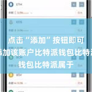 点击“添加”按钮即可成功添加该账户比特派钱包比特派属于