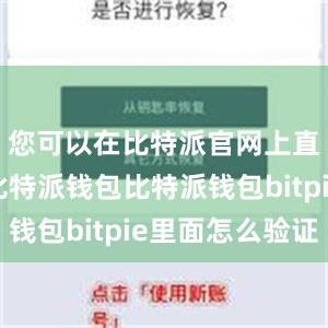 您可以在比特派官网上直接下载比特派钱包比特派钱包bitpie里面怎么验证