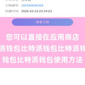 您可以直接在应用商店搜索比特派钱包比特派钱包比特派钱包使用方法