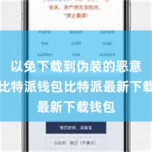 以免下载到伪装的恶意软件比特派钱包比特派最新下载钱包