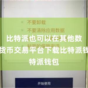 比特派也可以在其他数字货币交易平台下载比特派钱包