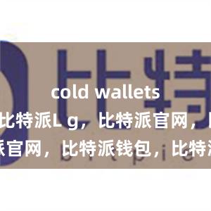 cold wallets比特派钱包比特派L g，比特派官网，比特派钱包，比特派下载