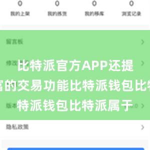 比特派官方APP还提供了丰富的交易功能比特派钱包比特派属于