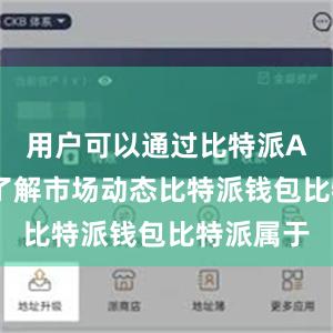 用户可以通过比特派APP快速了解市场动态比特派钱包比特派属于