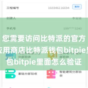 您需要访问比特派的官方网站或应用商店比特派钱包bitpie里面怎么验证