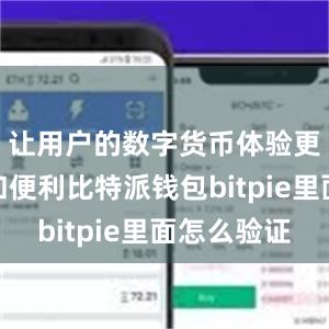 让用户的数字货币体验更加丰富和便利比特派钱包bitpie里面怎么验证