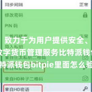 致力于为用户提供安全、便捷的数字货币管理服务比特派钱包bitpie里面怎么验证