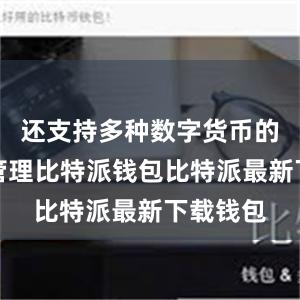 还支持多种数字货币的存储和管理比特派钱包比特派最新下载钱包