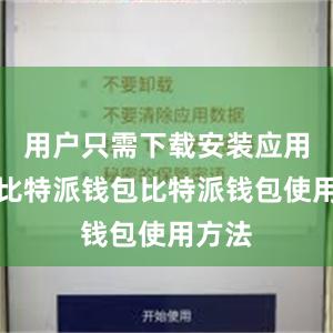 用户只需下载安装应用程序比特派钱包比特派钱包使用方法