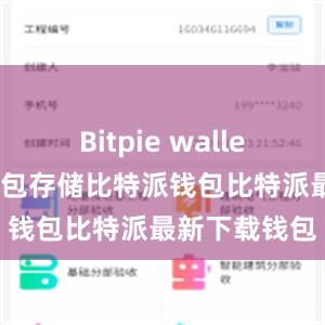 Bitpie wallet还支持冷钱包存储比特派钱包比特派最新下载钱包