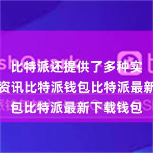 比特派还提供了多种实用工具和资讯比特派钱包比特派最新下载钱包