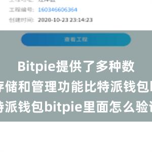 Bitpie提供了多种数字货币的存储和管理功能比特派钱包bitpie里面怎么验证