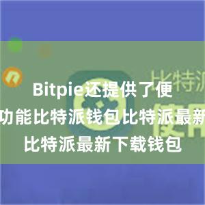 Bitpie还提供了便捷的交易功能比特派钱包比特派最新下载钱包