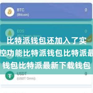 比特派钱包还加入了实时行情监控功能比特派钱包比特派最新下载钱包