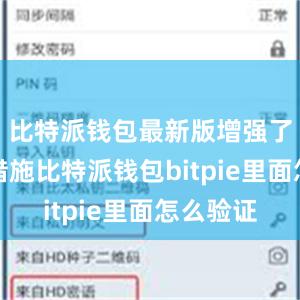比特派钱包最新版增强了安全性措施比特派钱包bitpie里面怎么验证