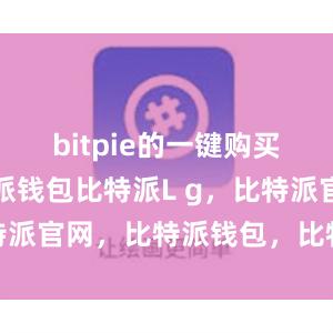 bitpie的一键购买首先比特派钱包比特派L g，比特派官网，比特派钱包，比特派下载