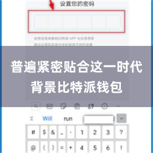 普遍紧密贴合这一时代背景比特派钱包