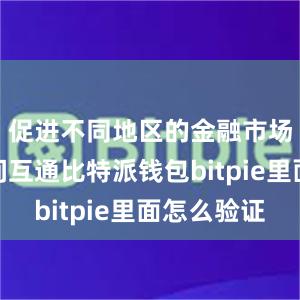 促进不同地区的金融市场基建之间互通比特派钱包bitpie里面怎么验证