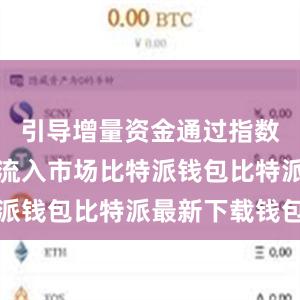 引导增量资金通过指数产品持续流入市场比特派钱包比特派最新下载钱包