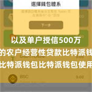 以及单户授信500万元及以下的农户经营性贷款比特派钱包比特派钱包使用方法