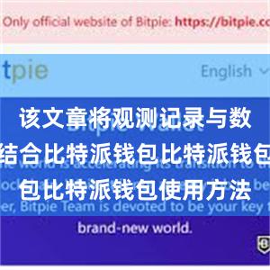 该文章将观测记录与数值模拟相结合比特派钱包比特派钱包使用方法