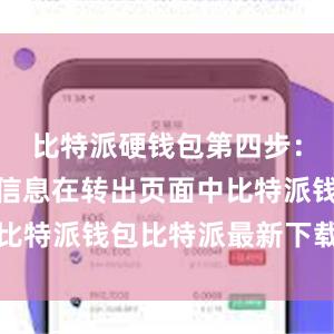 比特派硬钱包第四步：填写转账信息在转出页面中比特派钱包比特派最新下载钱包