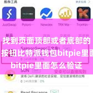 找到页面顶部或者底部的“转出”按钮比特派钱包bitpie里面怎么验证