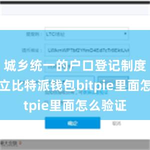 城乡统一的户口登记制度全面建立比特派钱包bitpie里面怎么验证