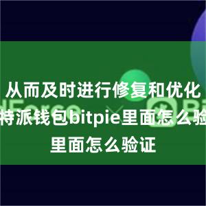 从而及时进行修复和优化比特派钱包bitpie里面怎么验证