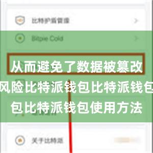 从而避免了数据被篡改或窃取的风险比特派钱包比特派钱包使用方法