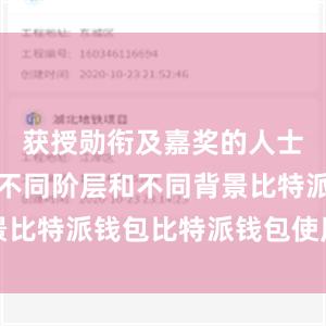 获授勋衔及嘉奖的人士来自社会不同阶层和不同背景比特派钱包比特派钱包使用方法