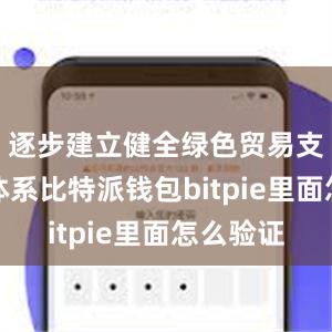 逐步建立健全绿色贸易支撑保障体系比特派钱包bitpie里面怎么验证