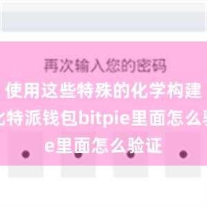 使用这些特殊的化学构建块比特派钱包bitpie里面怎么验证