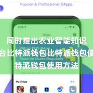 同时推出农业智能知识服务平台比特派钱包比特派钱包使用方法