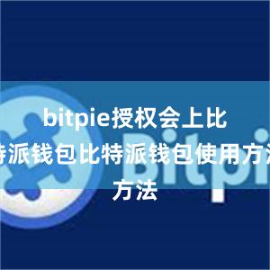 bitpie授权会上比特派钱包比特派钱包使用方法