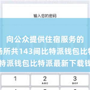 向公众提供住宿服务的酒店业场所共143间比特派钱包比特派最新下载钱包