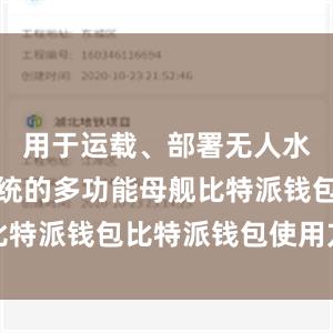 用于运载、部署无人水雷战子系统的多功能母舰比特派钱包比特派钱包使用方法