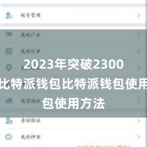 2023年突破2300万元比特派钱包比特派钱包使用方法