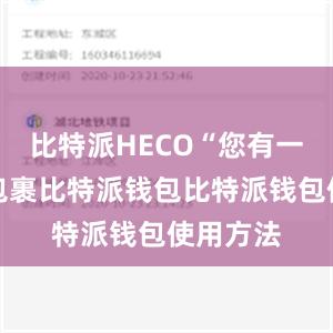 比特派HECO“您有一件生鲜包裹比特派钱包比特派钱包使用方法