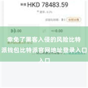 幸免了黑客入侵的风险比特派钱包比特派官网地址登录入口