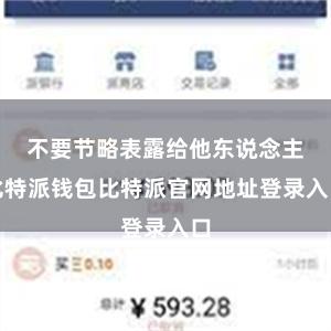 不要节略表露给他东说念主比特派钱包比特派官网地址登录入口