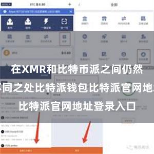 在XMR和比特币派之间仍然存在一些不同之处比特派钱包比特派官网地址登录入口